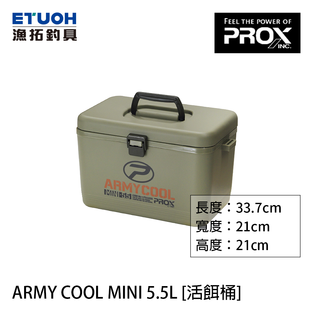 PROX ARMY COOL MINI 5.5L [活餌桶]